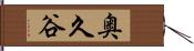 奥久谷 Hand Scroll