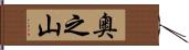 奥之山 Hand Scroll