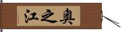 奥之江 Hand Scroll