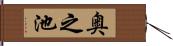 奥之池 Hand Scroll