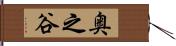 奥之谷 Hand Scroll
