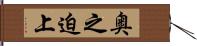 奥之迫上 Hand Scroll