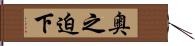 奥之迫下 Hand Scroll