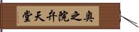 奥之院弁天堂 Hand Scroll