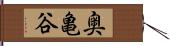 奥亀谷 Hand Scroll