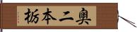 奥二本栃 Hand Scroll