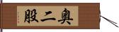 奥二股 Hand Scroll