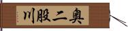 奥二股川 Hand Scroll