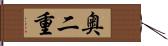 奥二重 Hand Scroll