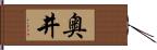 奥井 Hand Scroll