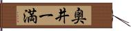 奥井一満 Hand Scroll