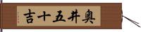 奥井五十吉 Hand Scroll