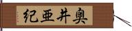 奥井亜紀 Hand Scroll