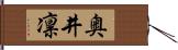 奥井凛 Hand Scroll