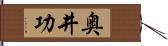 奥井功 Hand Scroll