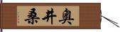 奥井桑 Hand Scroll