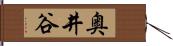 奥井谷 Hand Scroll