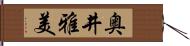 奥井雅美 Hand Scroll