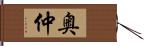 奥仲 Hand Scroll