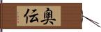 奥伝 Hand Scroll