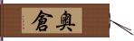 奥倉 Hand Scroll