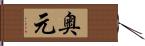 奥元 Hand Scroll