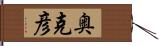 奥克彦 Hand Scroll