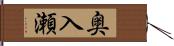 奥入瀬 Hand Scroll