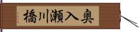 奥入瀬川橋 Hand Scroll