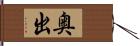 奥出 Hand Scroll