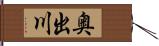 奥出川 Hand Scroll