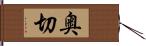 奥切 Hand Scroll