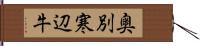 奥別寒辺牛 Hand Scroll