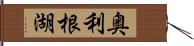 奥利根湖 Hand Scroll