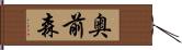 奥前森 Hand Scroll