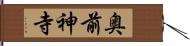 奥前神寺 Hand Scroll