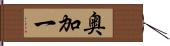 奥加一 Hand Scroll