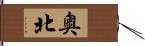 奥北 Hand Scroll