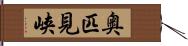 奥匹見峡 Hand Scroll