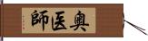 奥医師 Hand Scroll