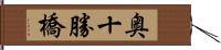 奥十勝橋 Hand Scroll