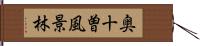 奥十曽風景林 Hand Scroll