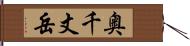 奥千丈岳 Hand Scroll