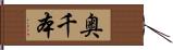 奥千本 Hand Scroll