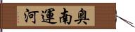 奥南運河 Hand Scroll