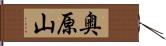 奥原山 Hand Scroll