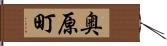 奥原町 Hand Scroll