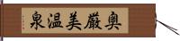 奥厳美温泉 Hand Scroll