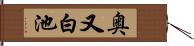 奥又白池 Hand Scroll