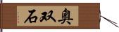 奥双石 Hand Scroll